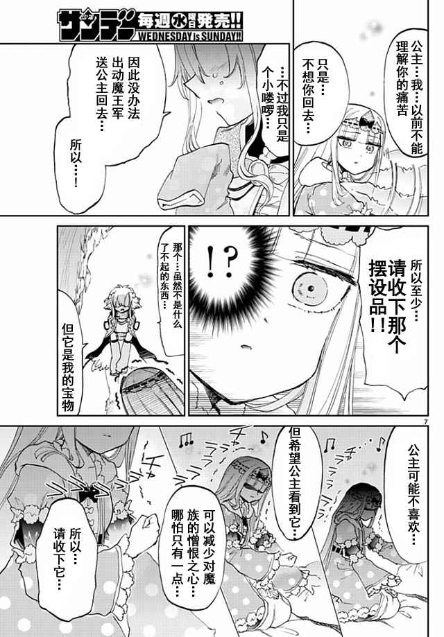 《在魔王城说晚安》漫画 054集