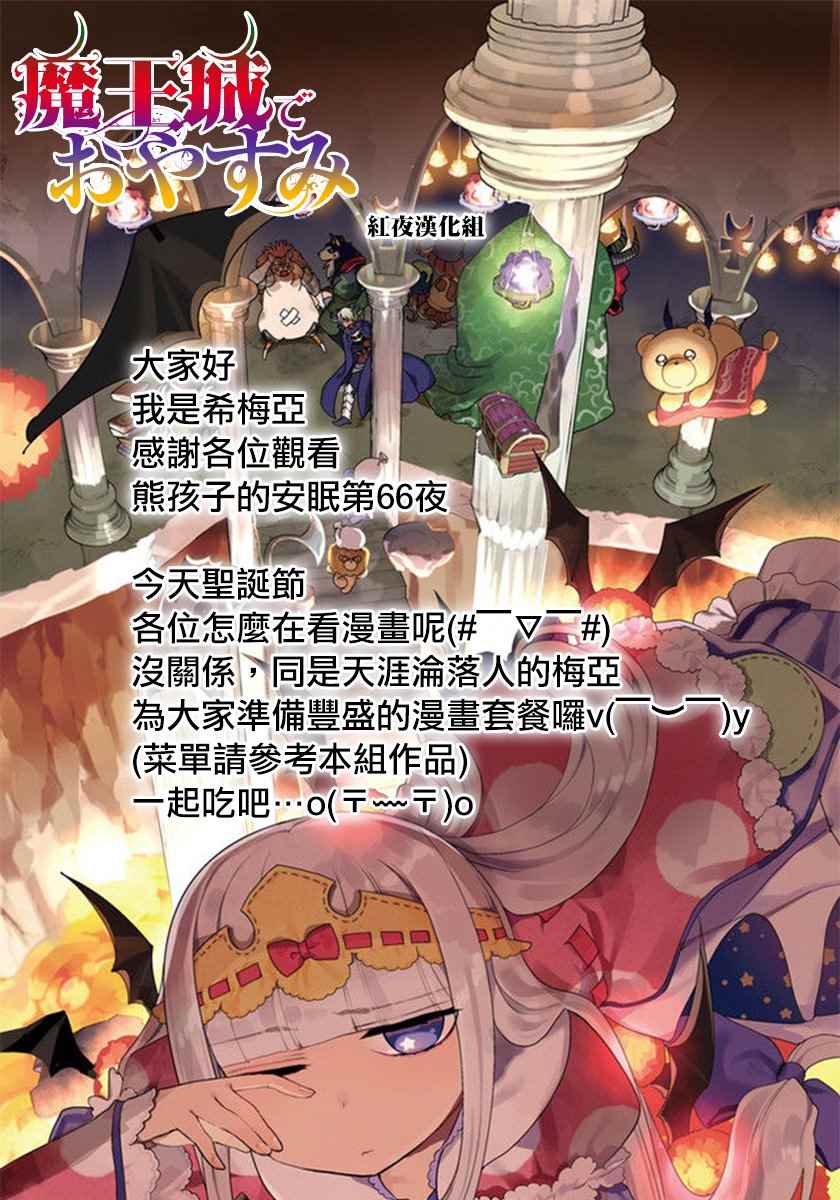 《在魔王城说晚安》漫画 066集