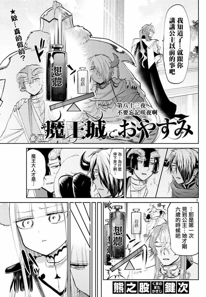 《在魔王城说晚安》漫画 083集