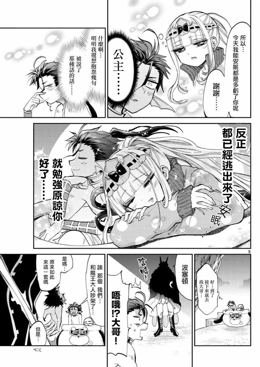 《在魔王城说晚安》漫画 090集