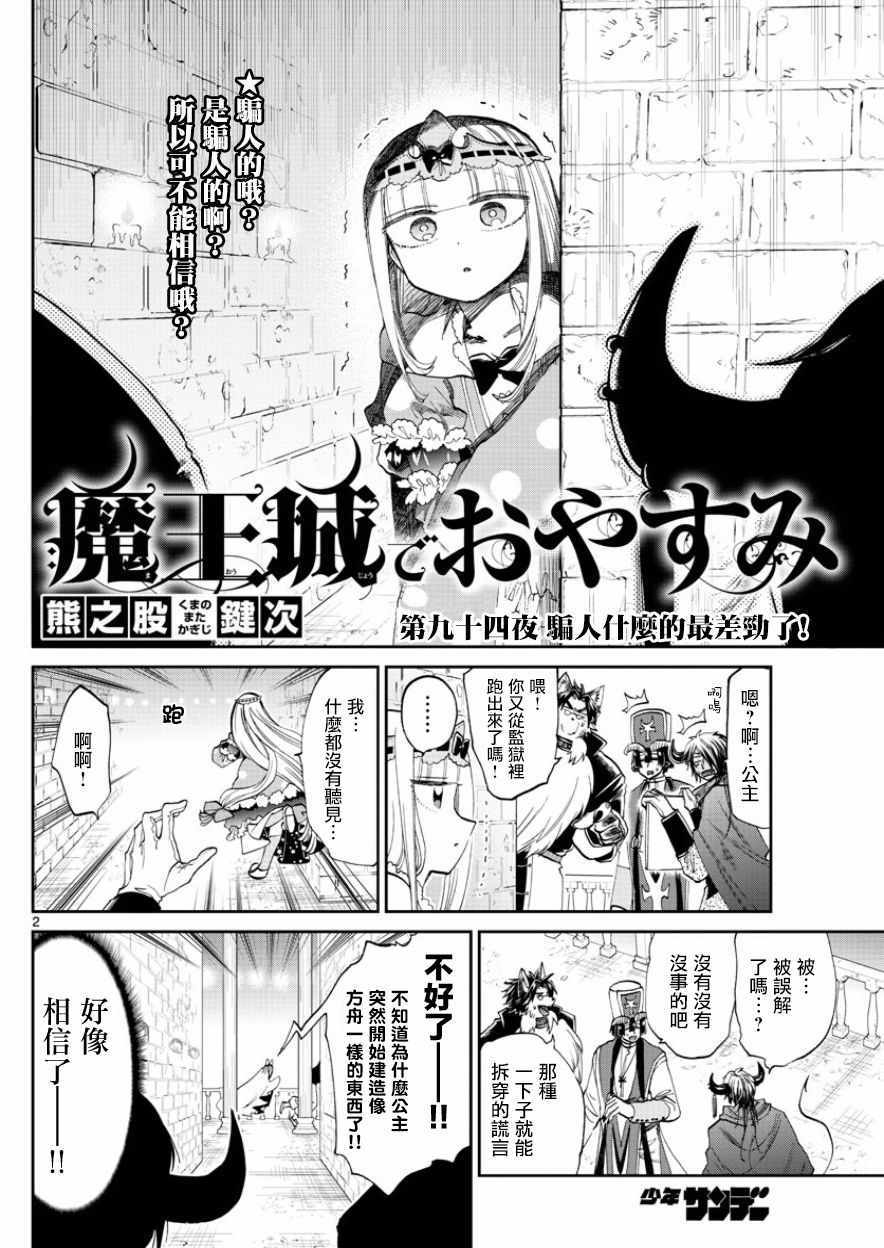 《在魔王城说晚安》漫画 094集