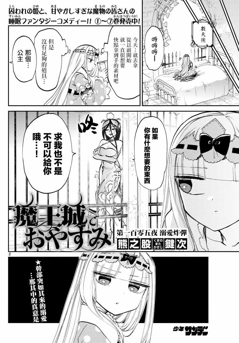 《在魔王城说晚安》漫画 105集