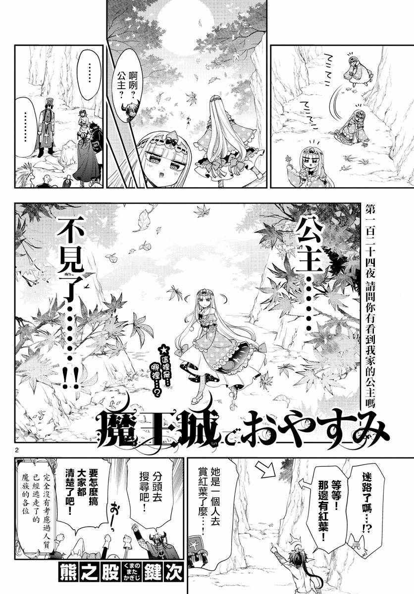 《在魔王城说晚安》漫画 124集