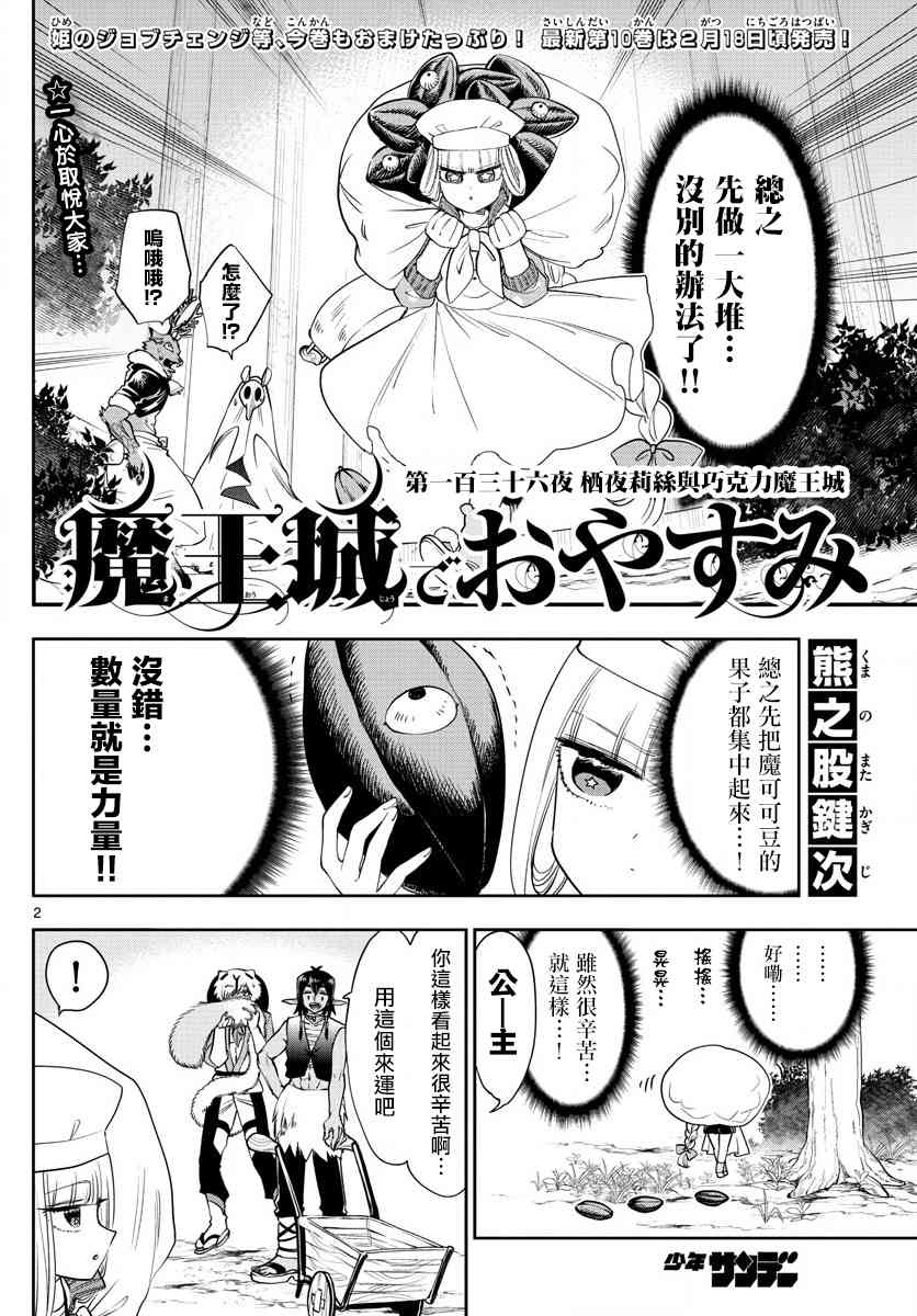 《在魔王城说晚安》漫画 136集