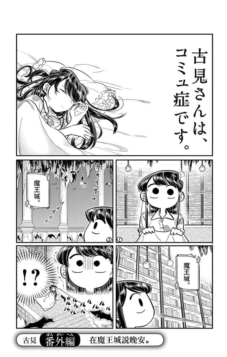 《在魔王城说晚安》漫画 古见×魔王城联动