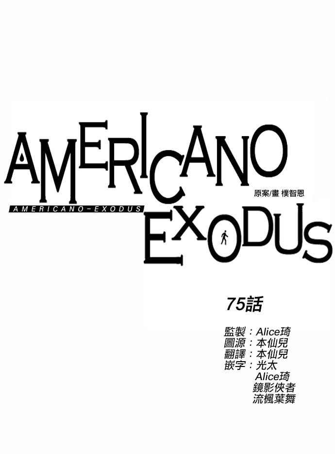 《Americano-exodus》漫画 exodus 075集