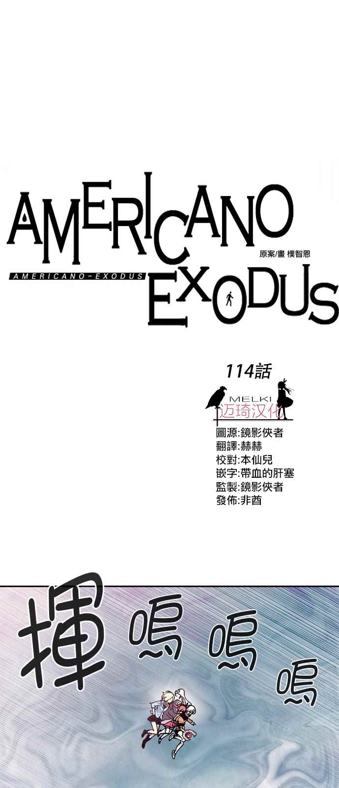 《Americano-exodus》漫画 exodus 114集