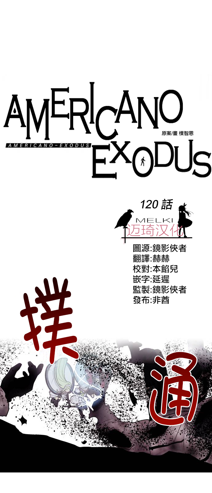 《Americano-exodus》漫画 exodus 120集
