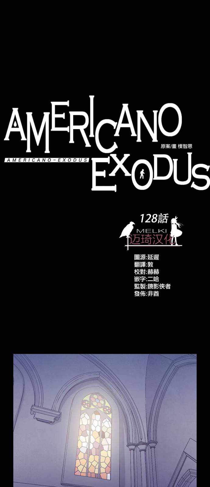 《Americano-exodus》漫画 exodus 128集