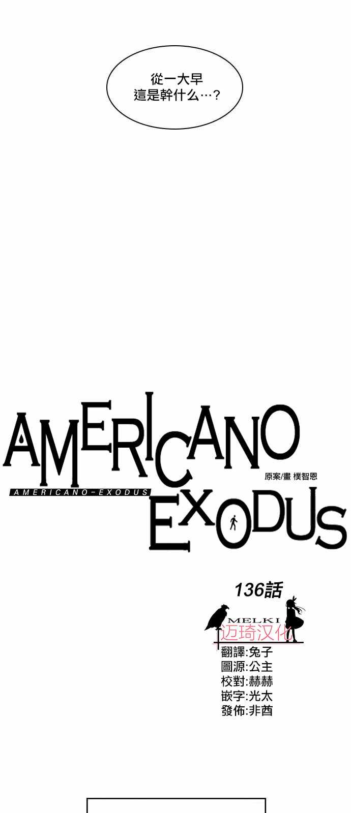 《Americano-exodus》漫画 exodus 136集