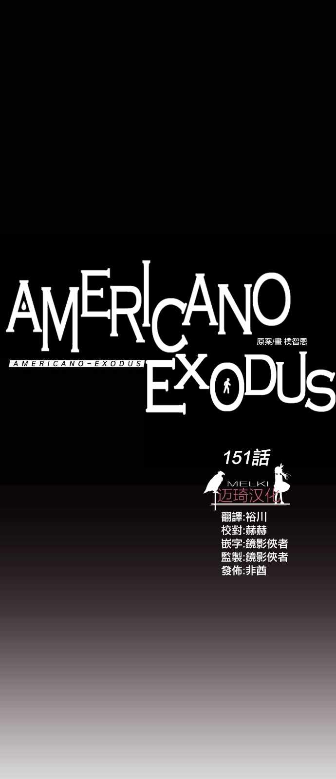 《Americano-exodus》漫画 exodus 151集