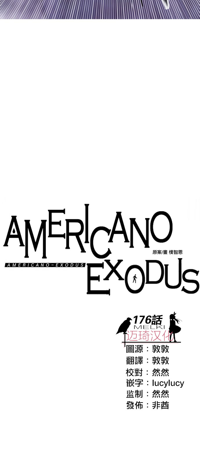 《Americano-exodus》漫画 exodus 176集