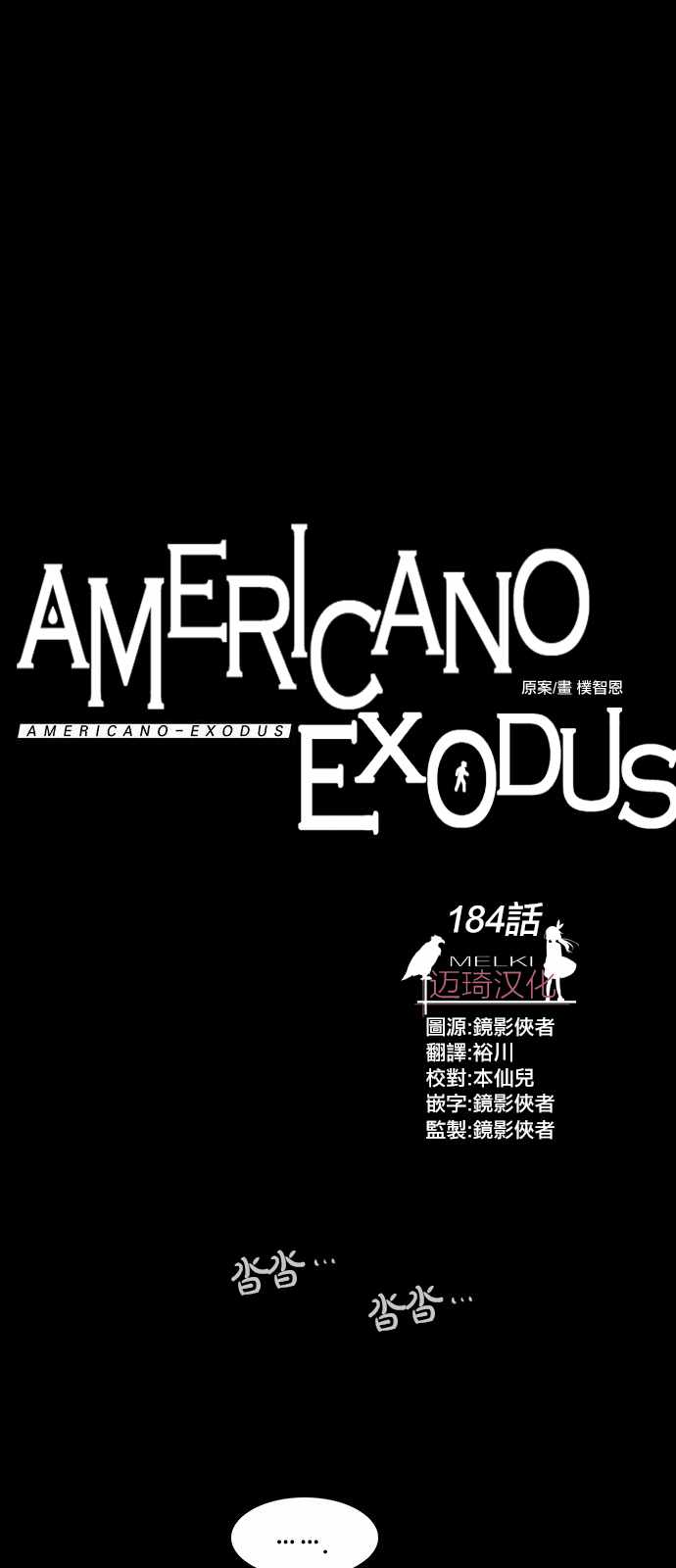 《Americano-exodus》漫画 exodus 184集