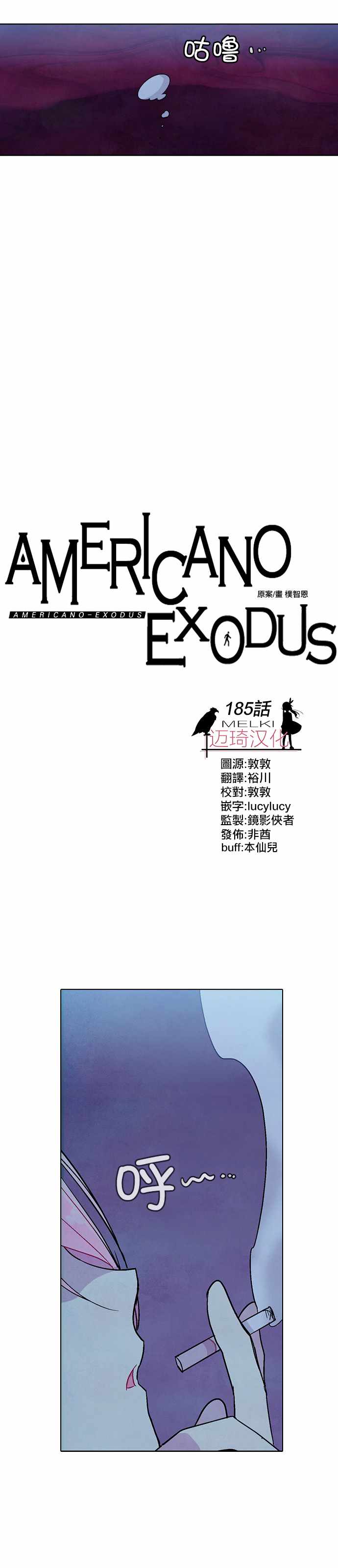 《Americano-exodus》漫画 exodus 185集