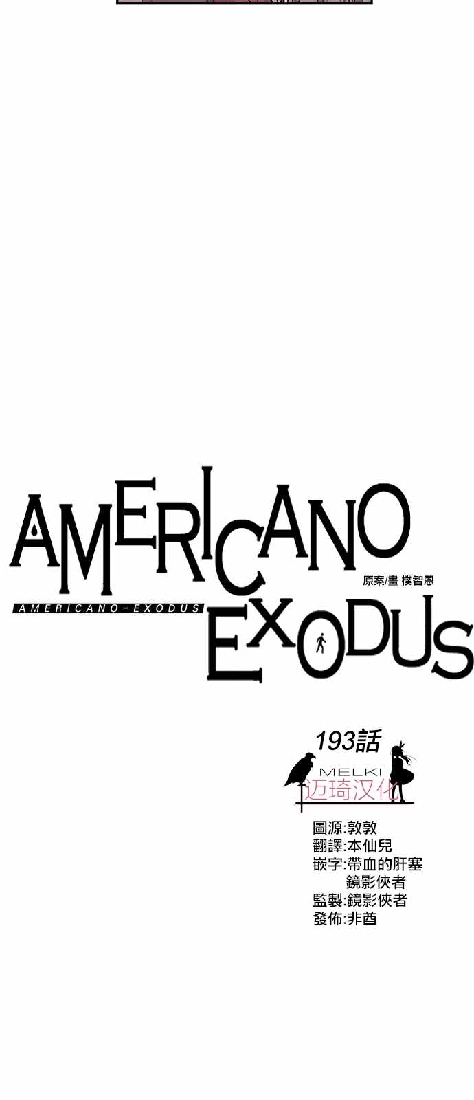 《Americano-exodus》漫画 exodus 193集