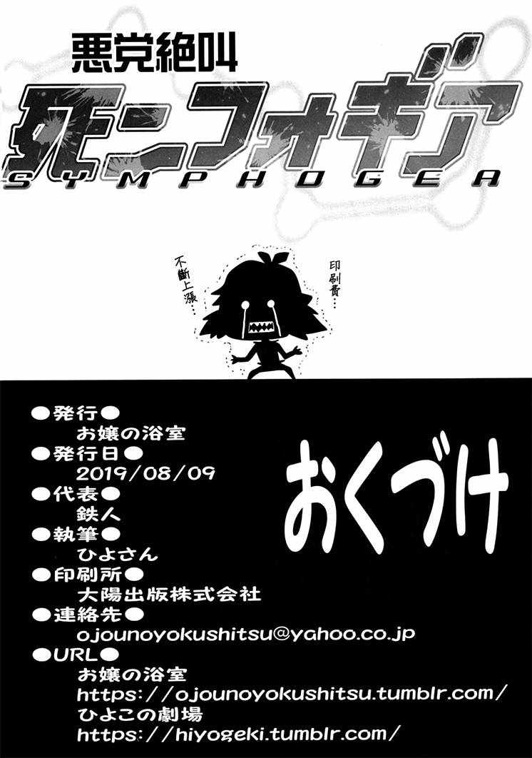 《(C96)恶党绝叫SYMPHOGEA》漫画 恶党绝叫SYMPHOGEA 001集