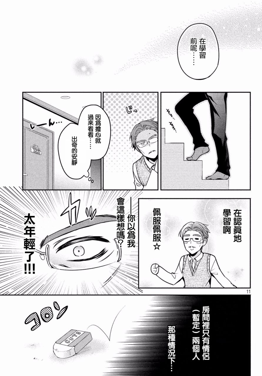 《自称男人的甘亲》漫画 011集