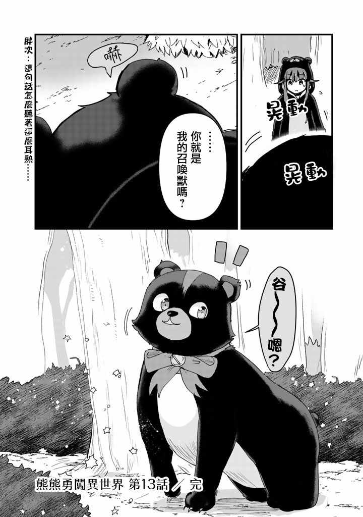 《熊熊勇闯异世界》漫画 013集