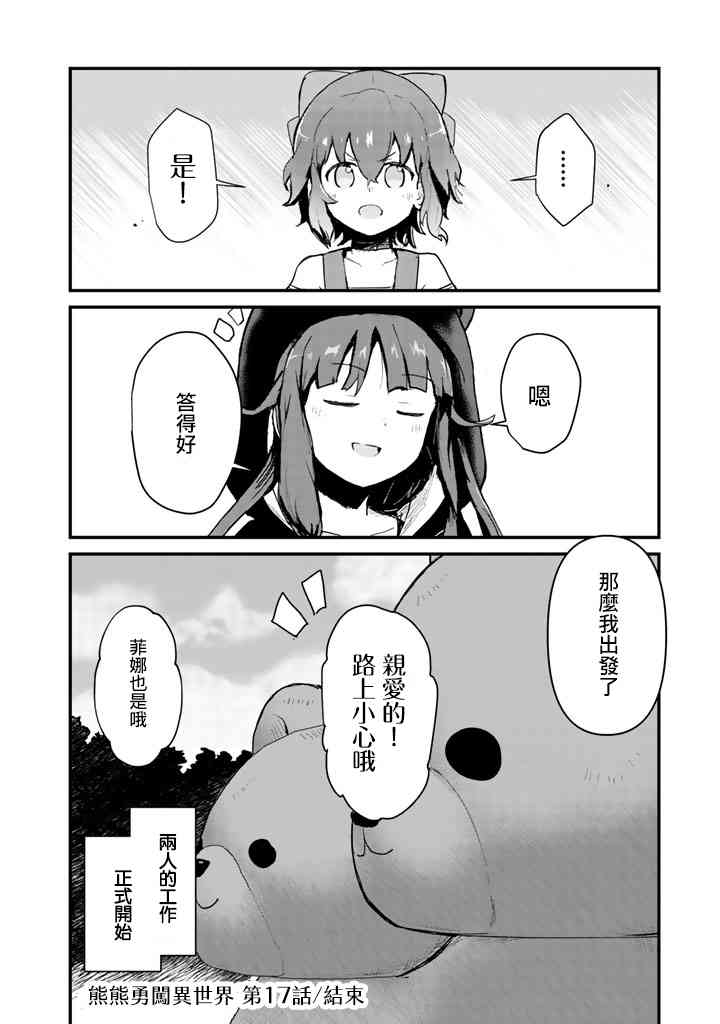 《熊熊勇闯异世界》漫画 017集