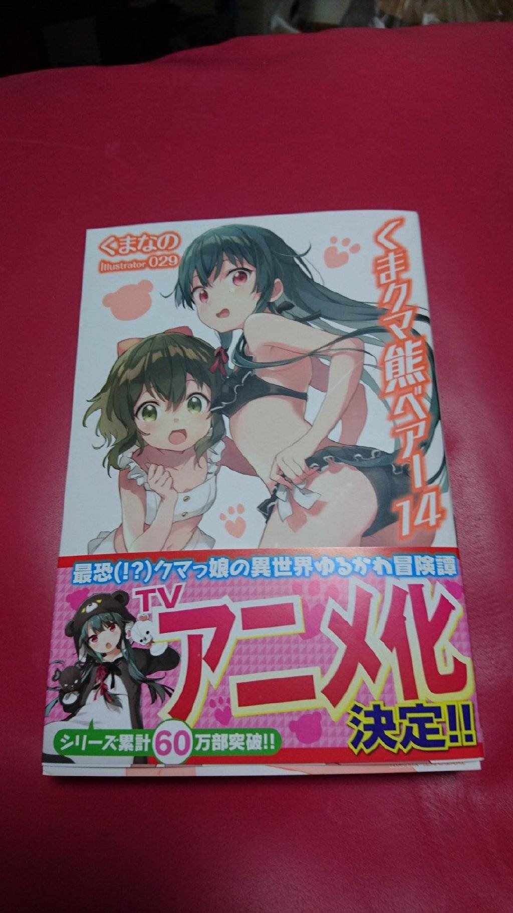 《熊熊勇闯异世界》漫画 动画化