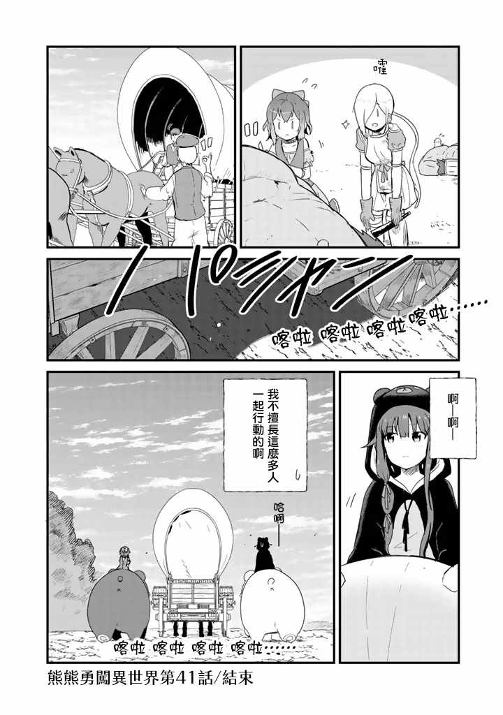 《熊熊勇闯异世界》漫画 041集