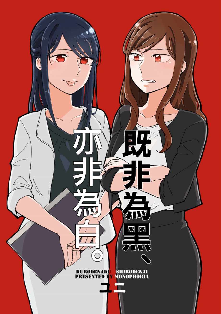 《既非为黑、亦非为白》漫画 短篇