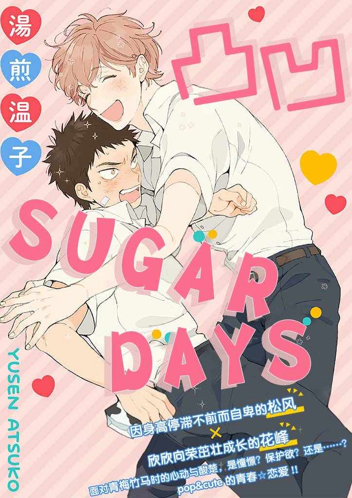 《凸凹SUGAR DAYS》漫画 001集