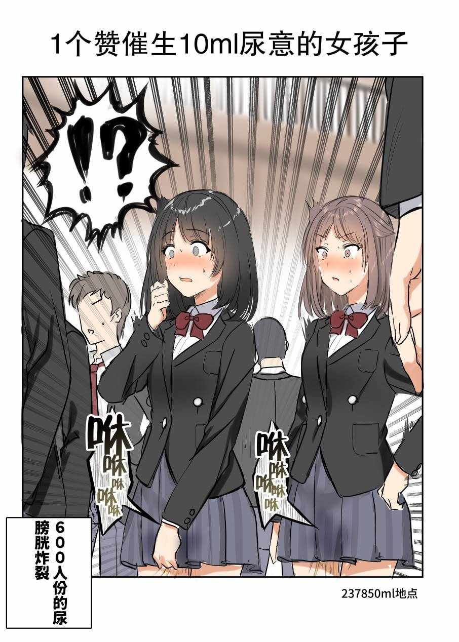 《1个赞催生10ml尿意的女孩子》漫画 催生尿意的女孩子 001集