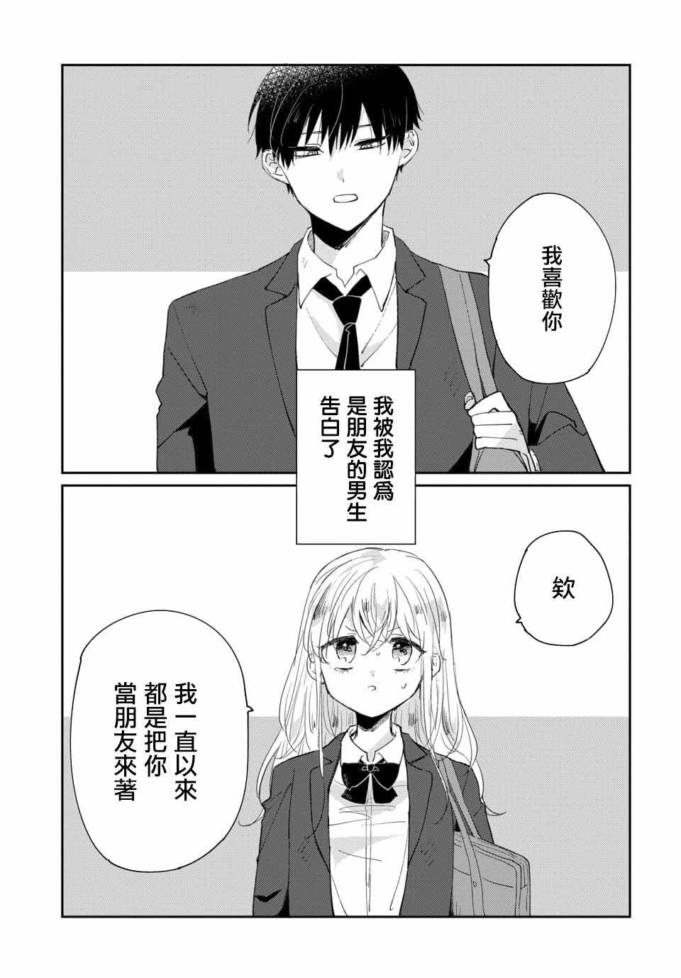 《被男闺蜜告白了怎么办？》漫画 被男闺蜜告白 001集