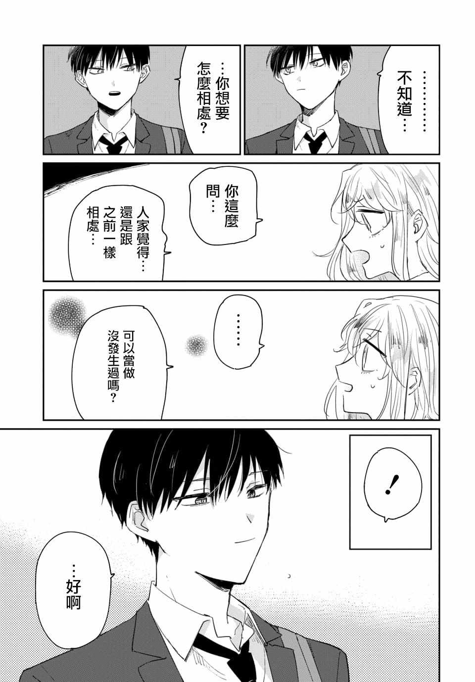 《被男闺蜜告白了怎么办？》漫画 被男闺蜜告白 001集