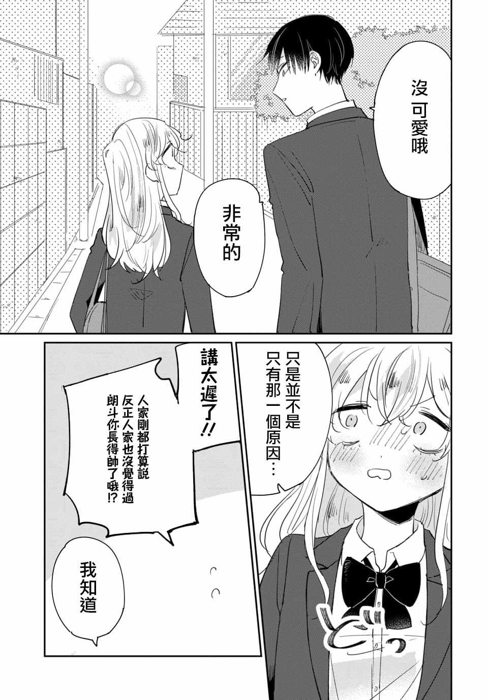 《被男闺蜜告白了怎么办？》漫画 被男闺蜜告白 001集