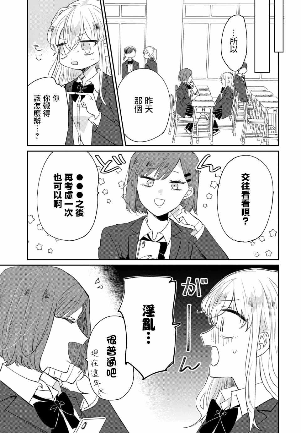 《被男闺蜜告白了怎么办？》漫画 被男闺蜜告白 001集