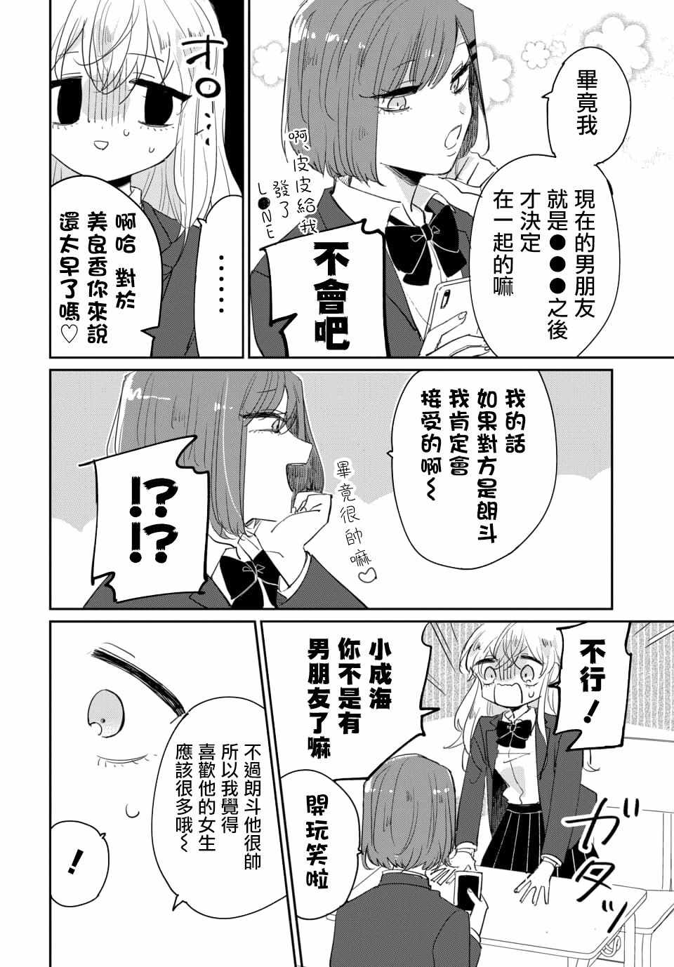 《被男闺蜜告白了怎么办？》漫画 被男闺蜜告白 001集