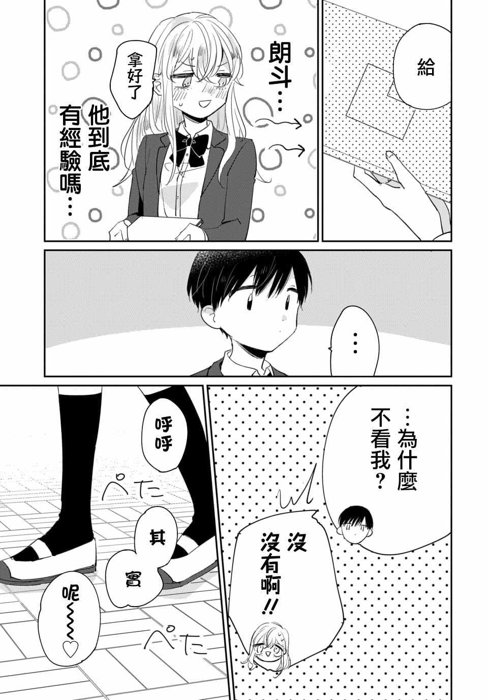 《被男闺蜜告白了怎么办？》漫画 被男闺蜜告白 001集