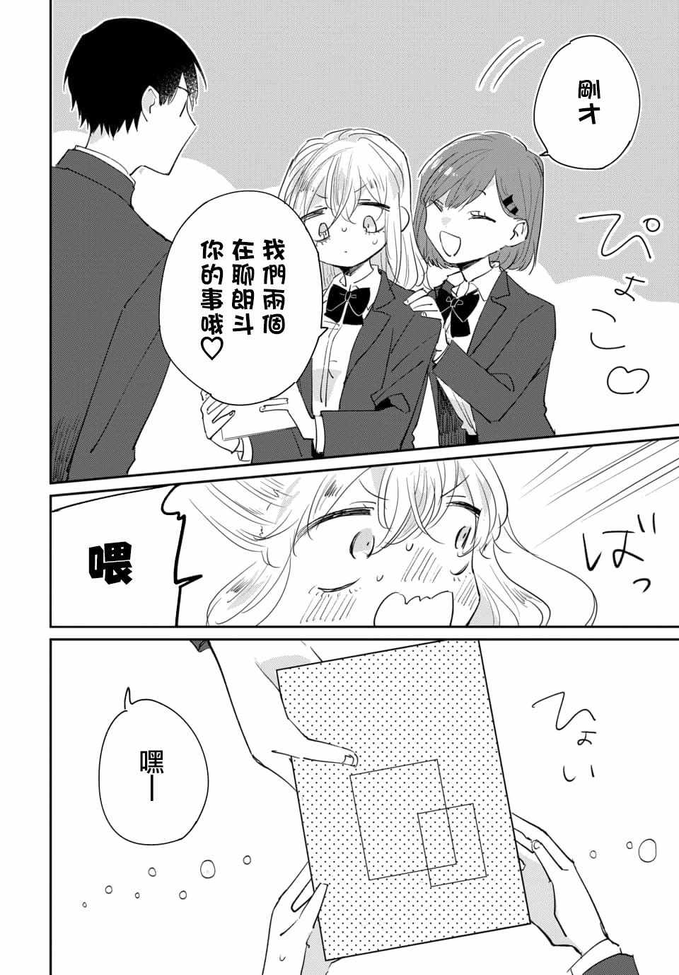 《被男闺蜜告白了怎么办？》漫画 被男闺蜜告白 001集