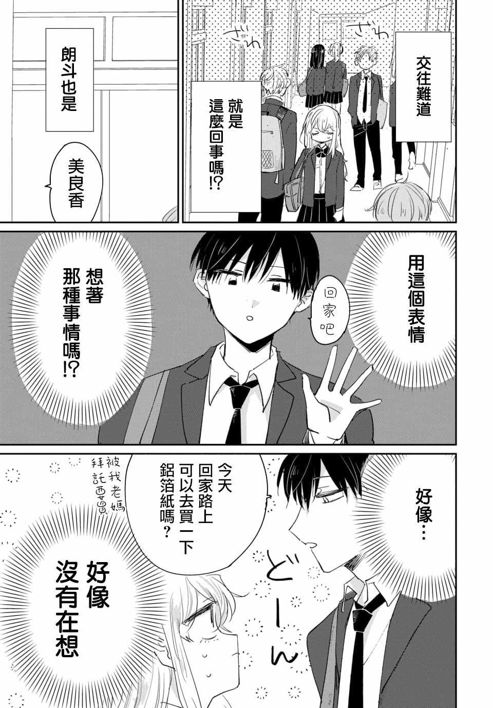 《被男闺蜜告白了怎么办？》漫画 被男闺蜜告白 001集