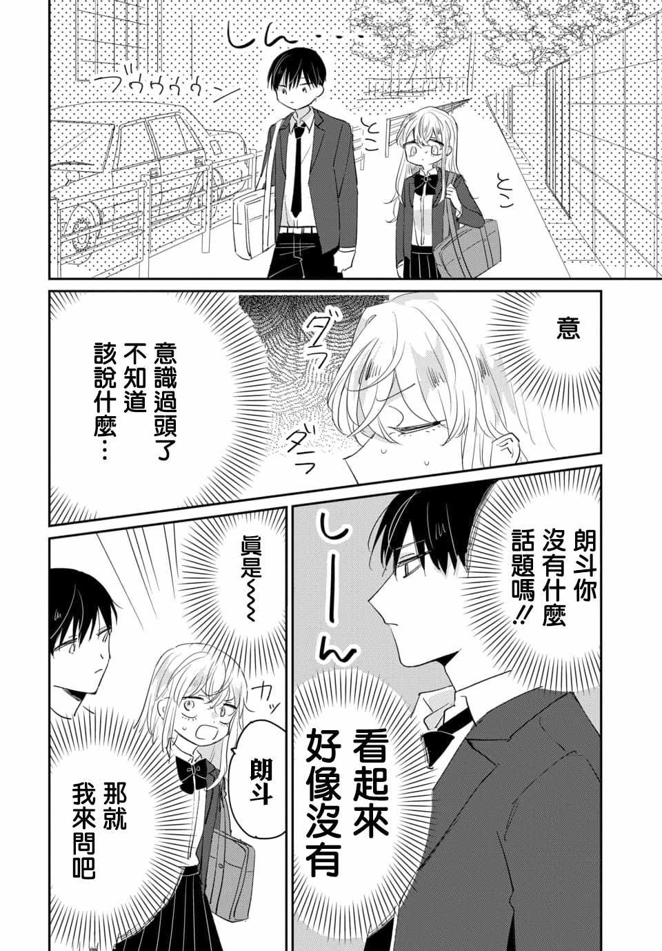 《被男闺蜜告白了怎么办？》漫画 被男闺蜜告白 001集