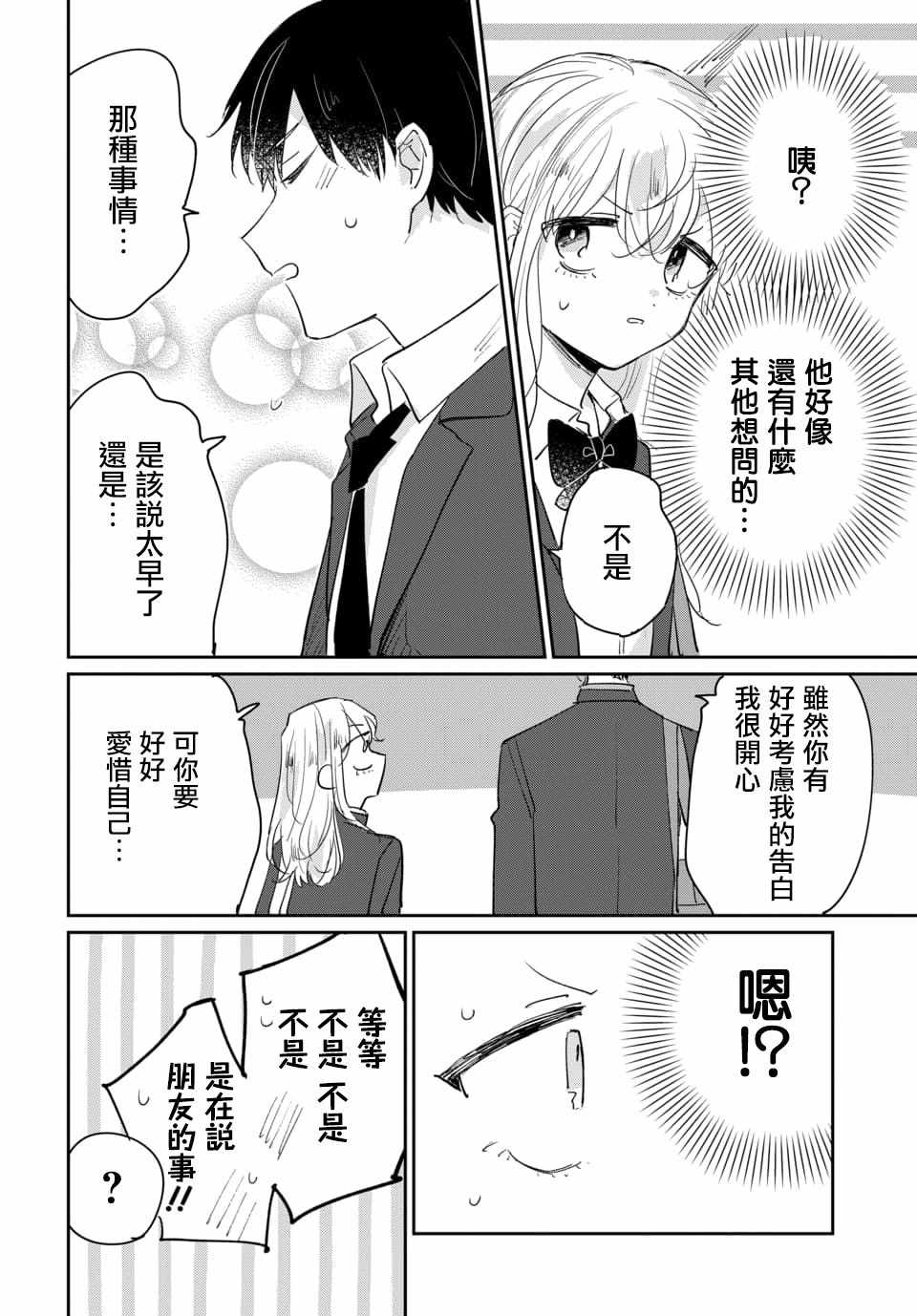 《被男闺蜜告白了怎么办？》漫画 被男闺蜜告白 001集