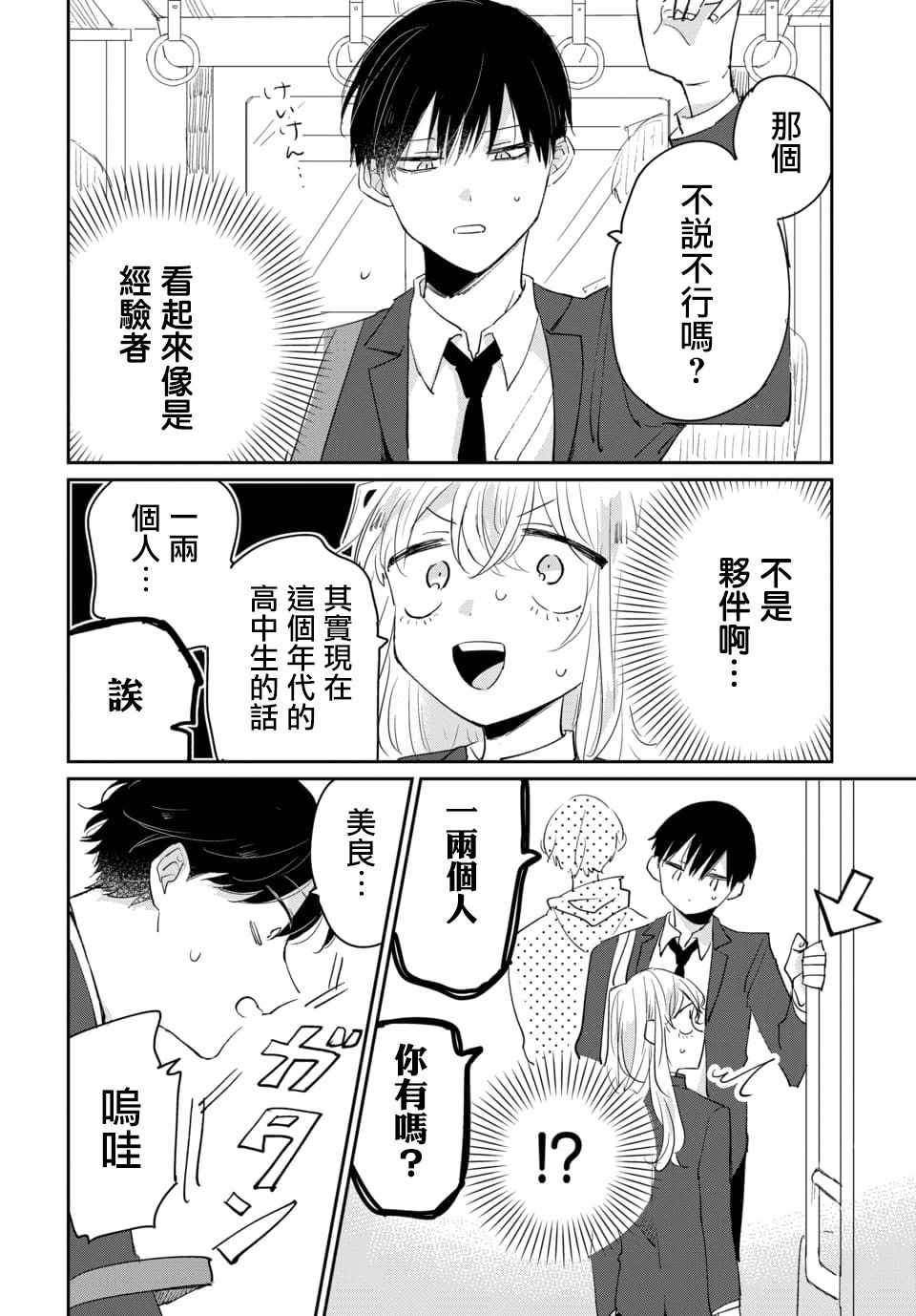 《被男闺蜜告白了怎么办？》漫画 被男闺蜜告白 001集