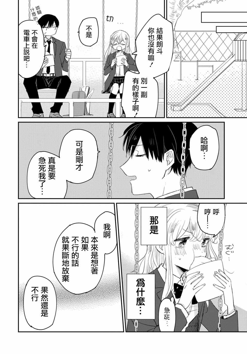 《被男闺蜜告白了怎么办？》漫画 被男闺蜜告白 001集