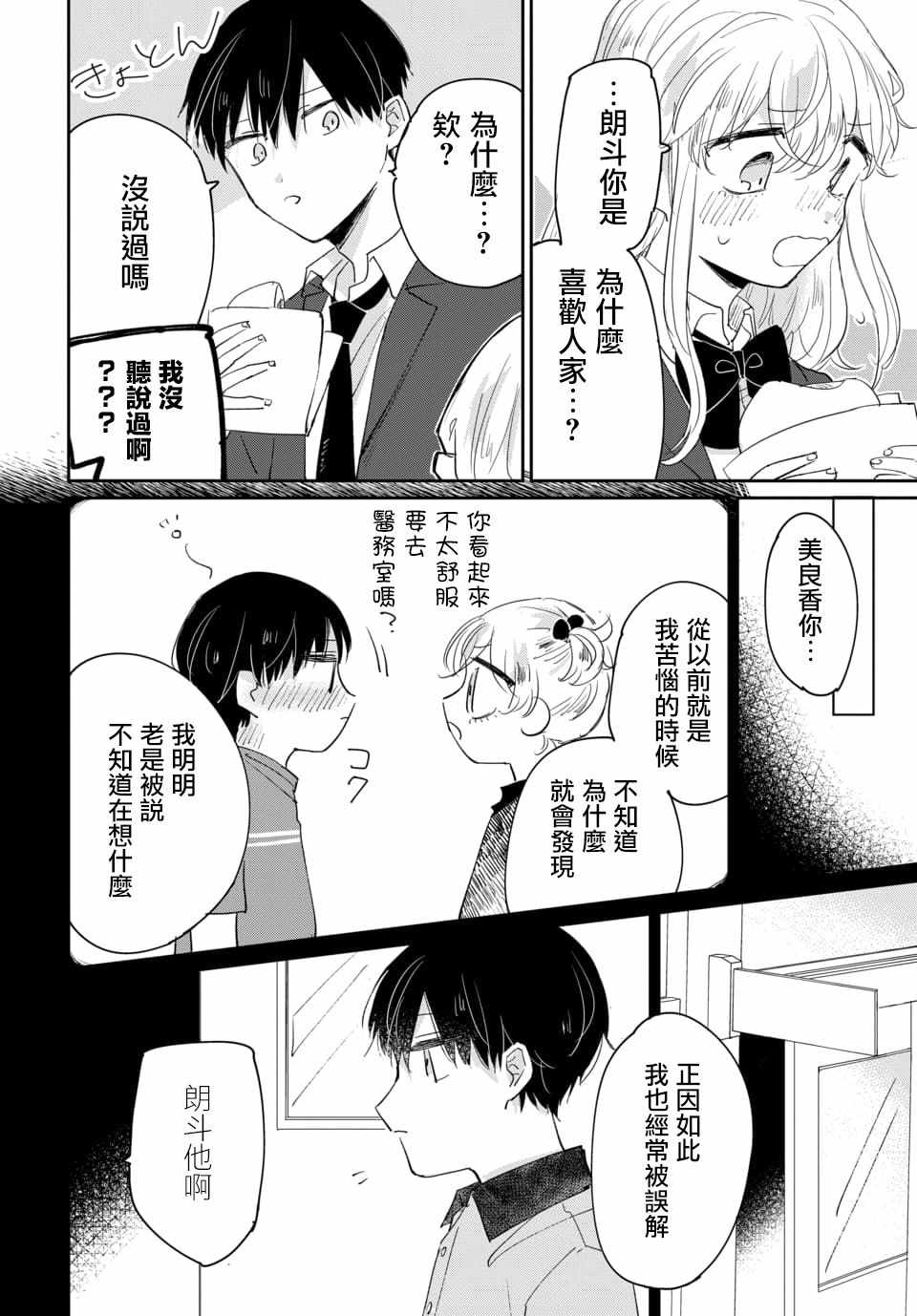 《被男闺蜜告白了怎么办？》漫画 被男闺蜜告白 001集