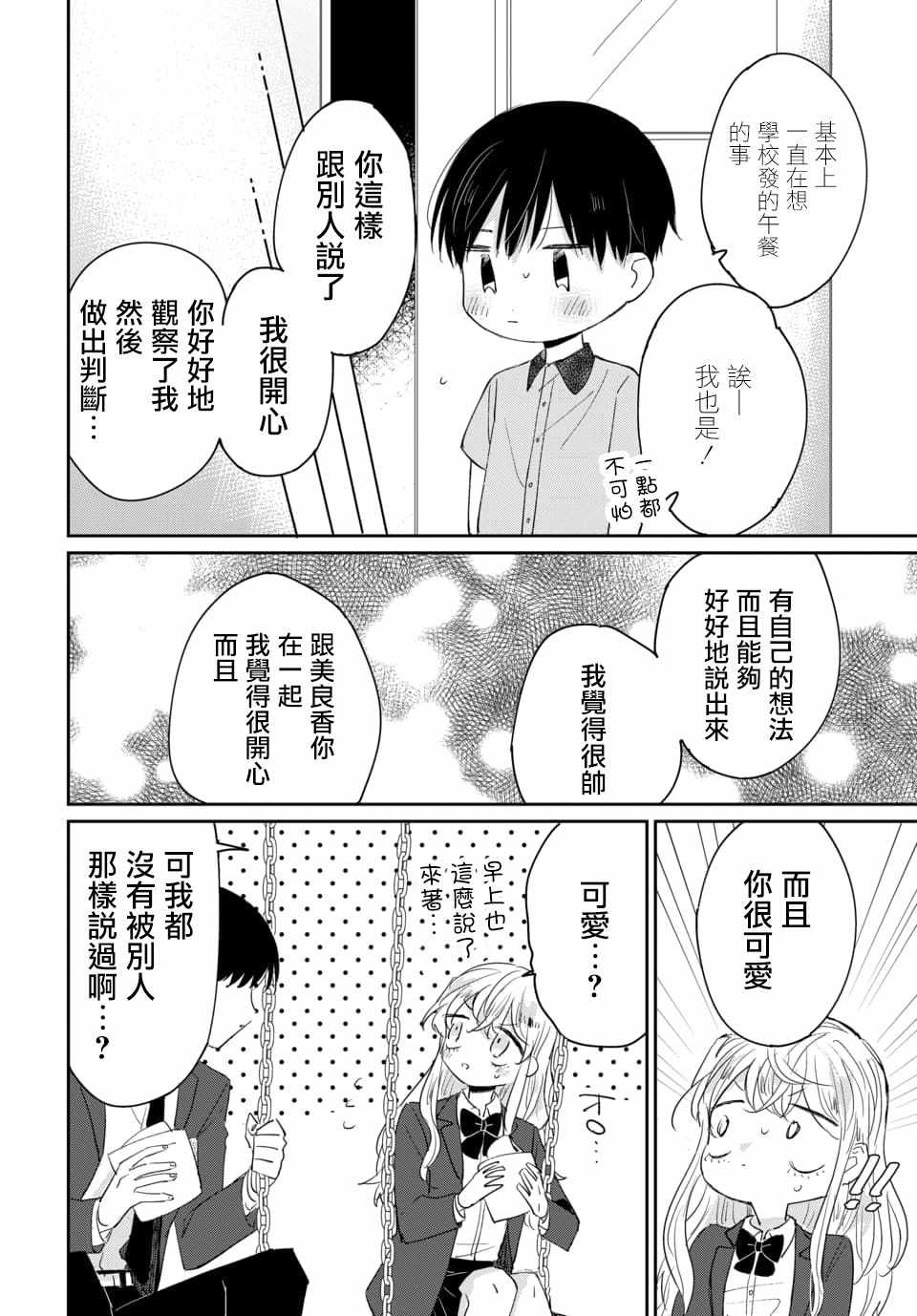 《被男闺蜜告白了怎么办？》漫画 被男闺蜜告白 001集