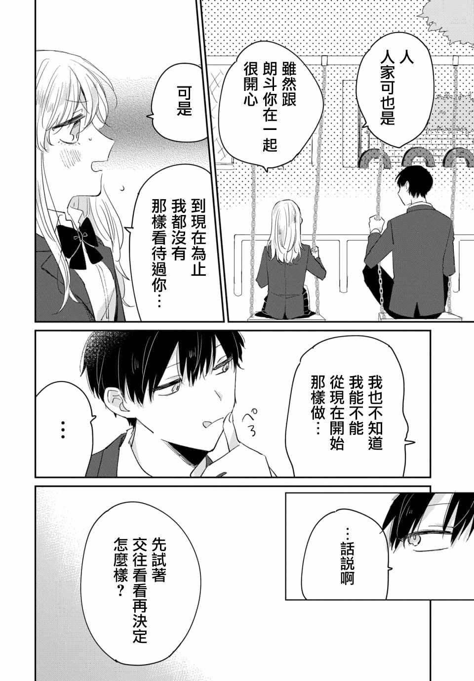 《被男闺蜜告白了怎么办？》漫画 被男闺蜜告白 001集