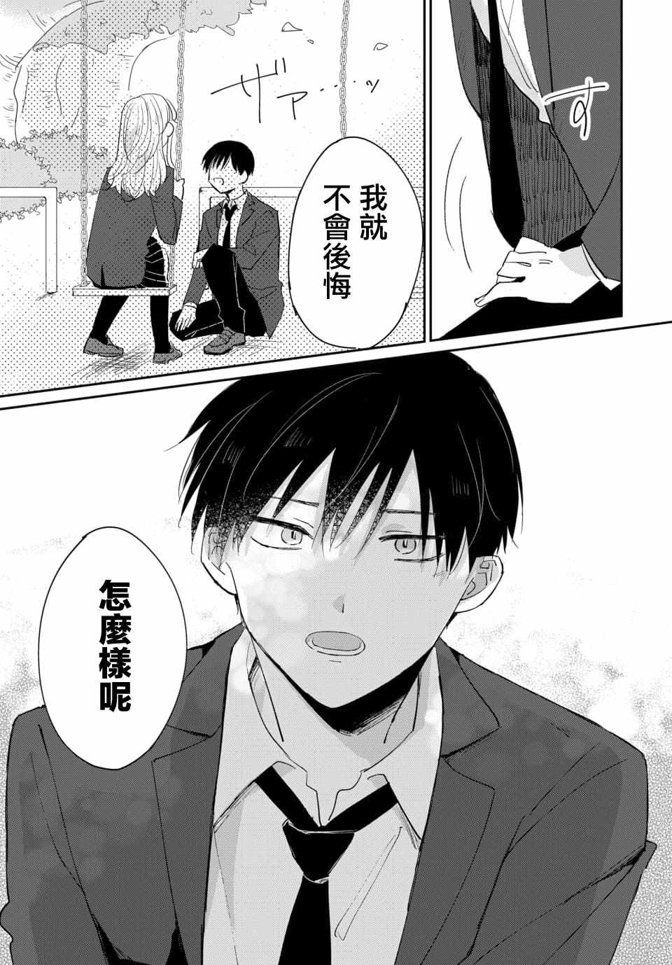 《被男闺蜜告白了怎么办？》漫画 被男闺蜜告白 001集