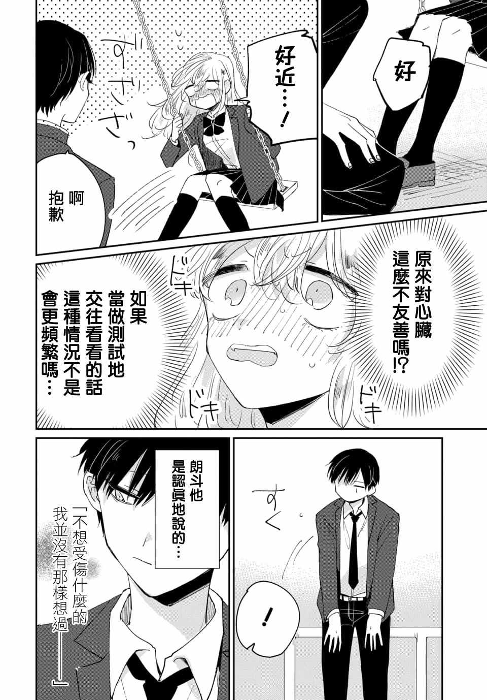 《被男闺蜜告白了怎么办？》漫画 被男闺蜜告白 001集