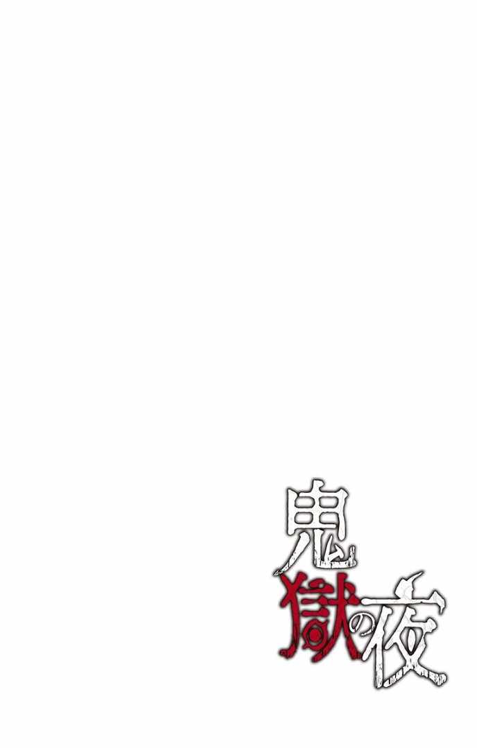 《鬼狱之夜》漫画 001集