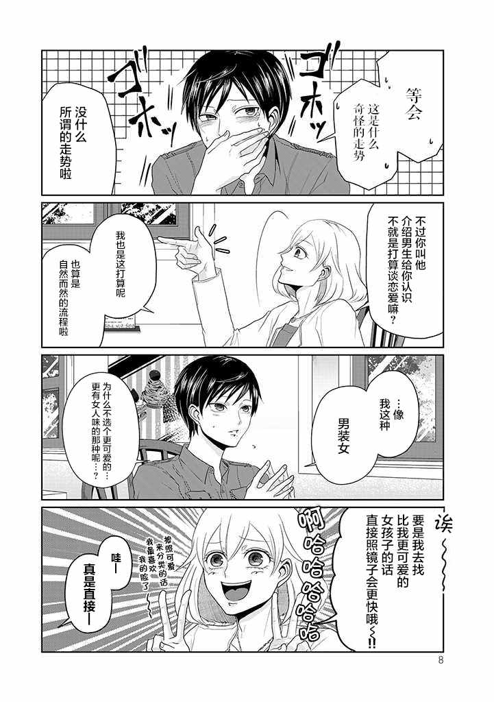 《反转约会～女装男子和男装女子的故事～》漫画 反转约会 001集