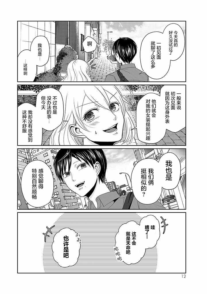 《反转约会～女装男子和男装女子的故事～》漫画 反转约会 001集