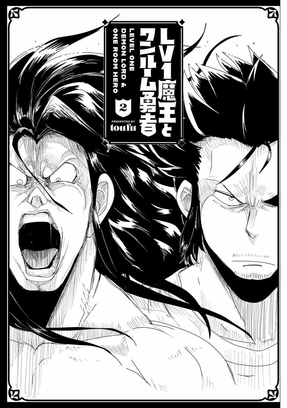 《LV1魔王与独居废勇者》漫画 魔王与独居废勇者 008集