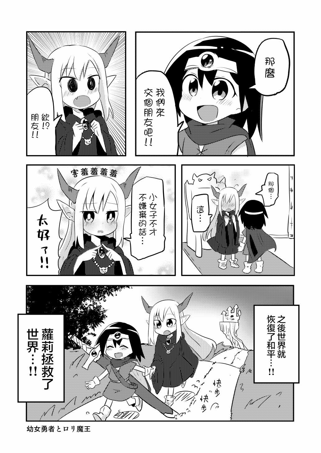 《幼女勇者与萝莉魔王》漫画 幼女与萝莉魔王 001集